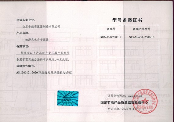 连云港S13油浸式变压器型号备案证书