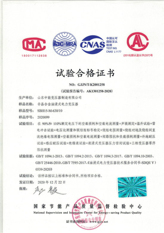 连云港SBH15非晶合金变压器-试验合格证书