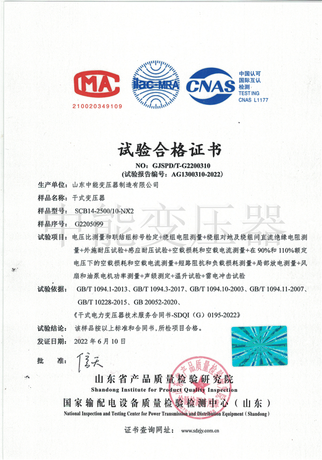 连云港SCB14干式变压器试验合格证书